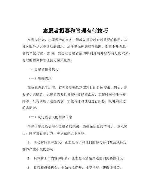 志愿者招募和管理有何技巧