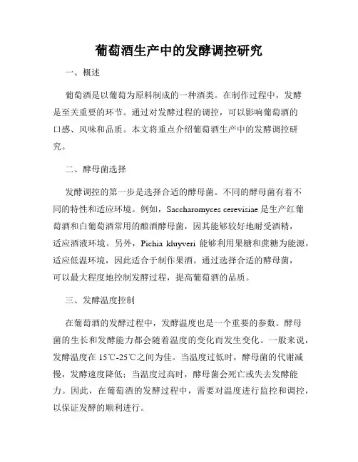 葡萄酒生产中的发酵调控研究
