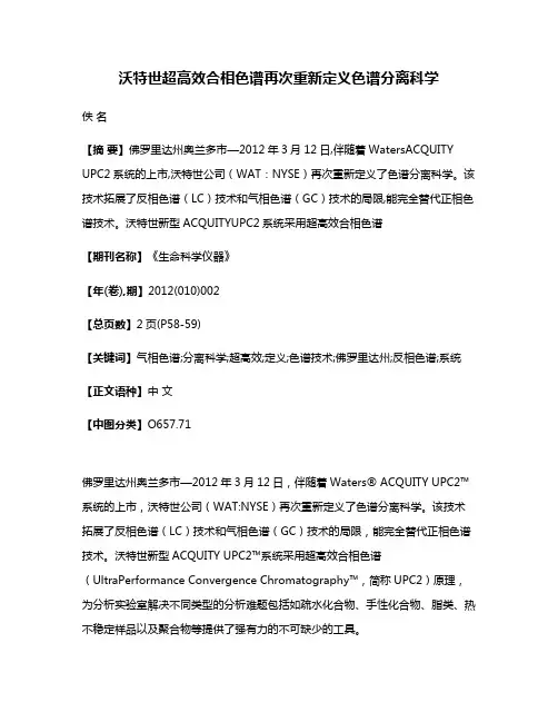 沃特世超高效合相色谱再次重新定义色谱分离科学