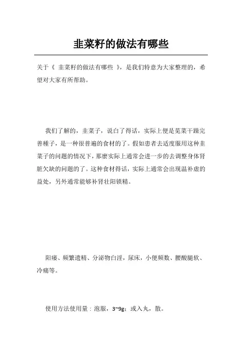 韭菜籽的做法有哪些
