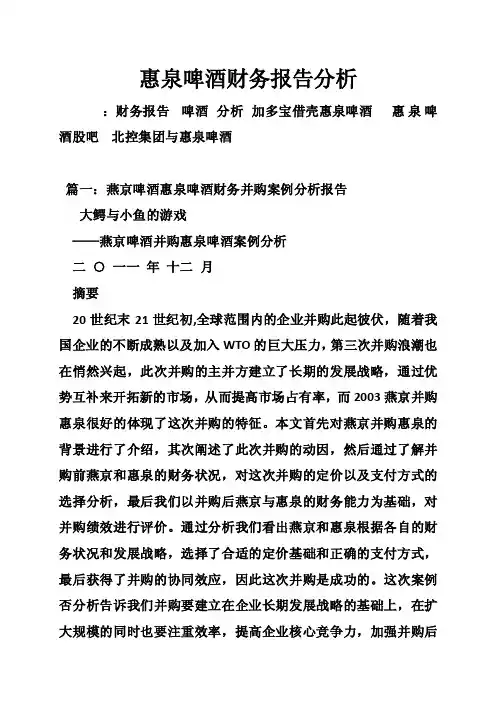 惠泉啤酒财务报告分析