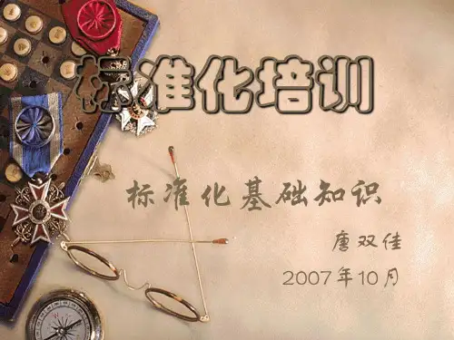标准化培训——标准化基本知识