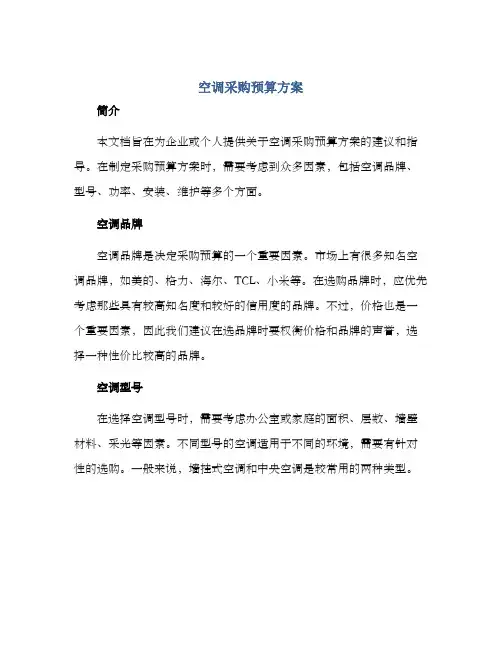 空调采购预算方案