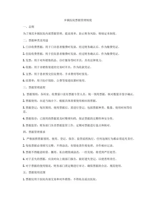 乡镇医院票据管理制度