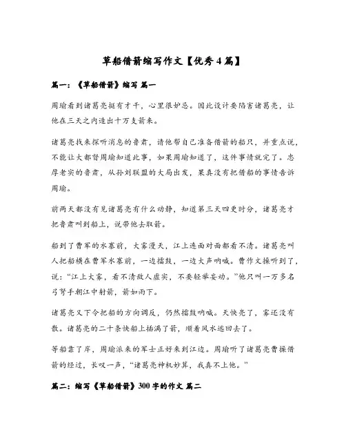 草船借箭缩写作文【优秀4篇】