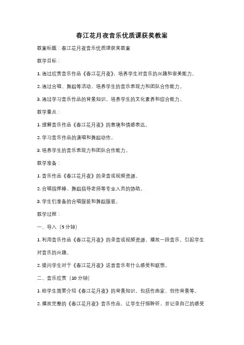 春江花月夜音乐优质课获奖教案