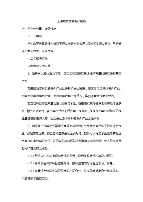 上课睡觉学生帮扶措施