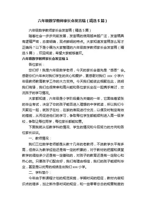 六年级数学教师家长会发言稿（精选5篇）