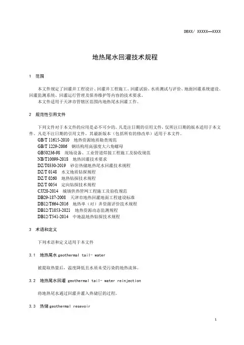 地热尾水回灌技术规程