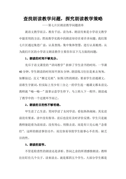 查找朗读教学问题,探讨朗读教学策略——小学语文朗读教学问题清单(倪先艳)