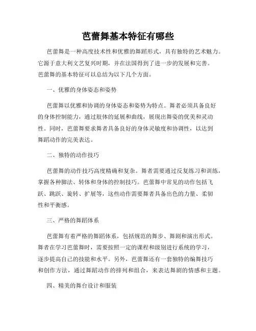 芭蕾舞基本特征有哪些