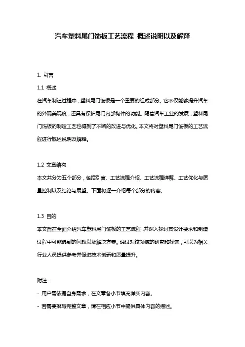 汽车塑料尾门饰板工艺流程_概述说明以及解释