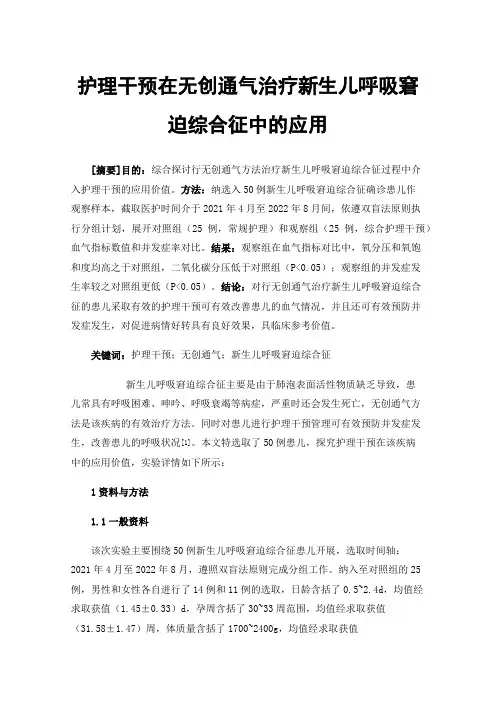 护理干预在无创通气治疗新生儿呼吸窘迫综合征中的应用