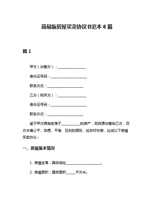 简易版房屋买卖协议书范本6篇