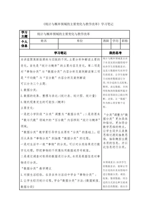 统计与概率新课标学习体会