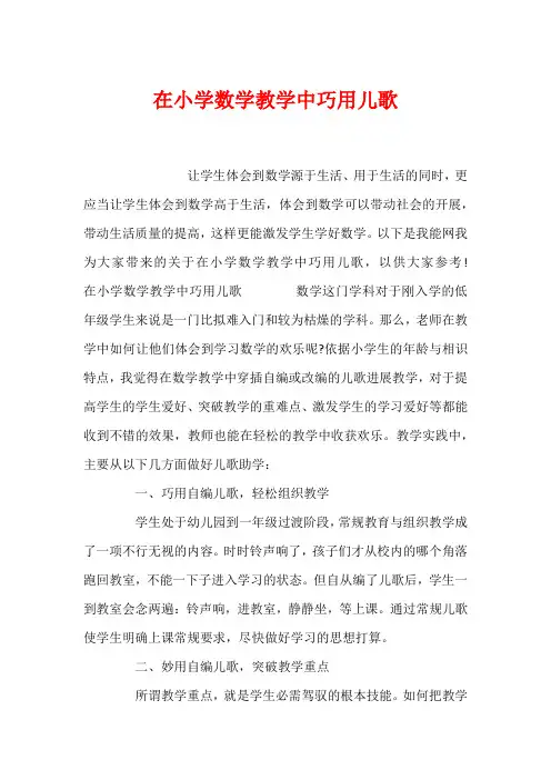 在小学数学教学中巧用儿歌