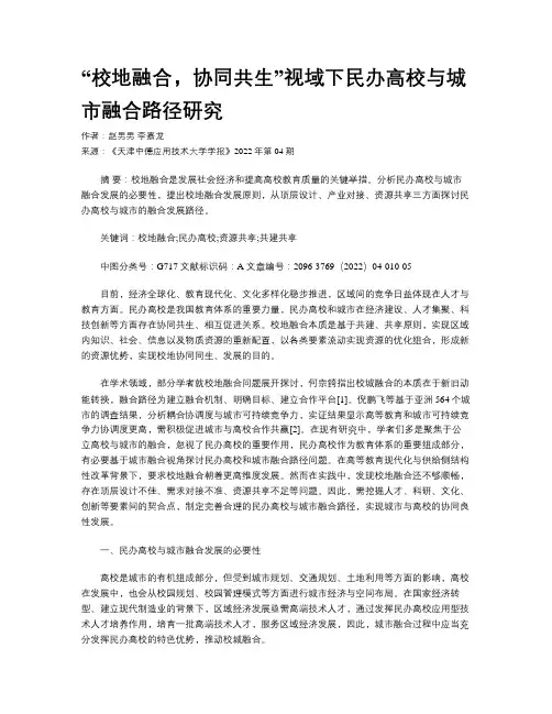 “校地融合，协同共生”视域下民办高校与城市融合路径研究