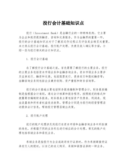 投行会计基础知识点