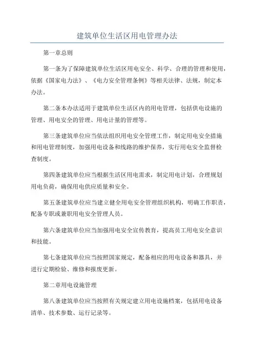 建筑单位生活区用电管理办法