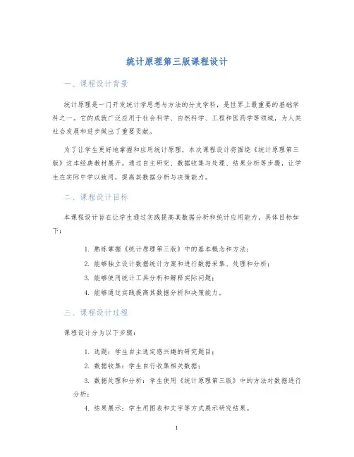 统计原理第三版课程设计