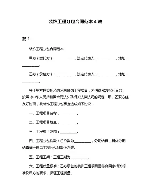 装饰工程分包合同范本4篇