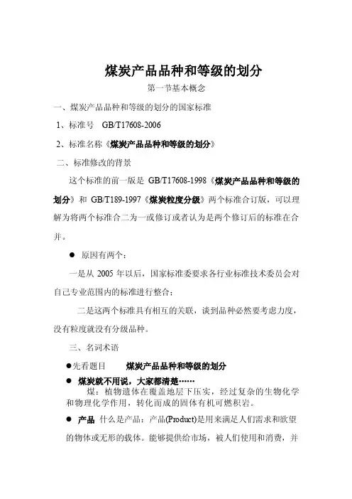 煤炭产品品种和等级的划分1