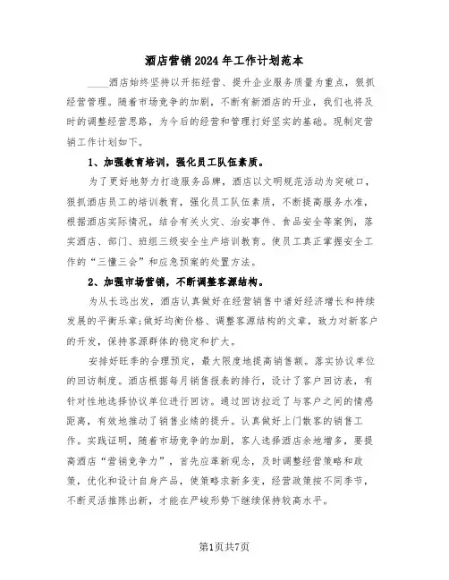 酒店营销2024年工作计划范本(3篇)