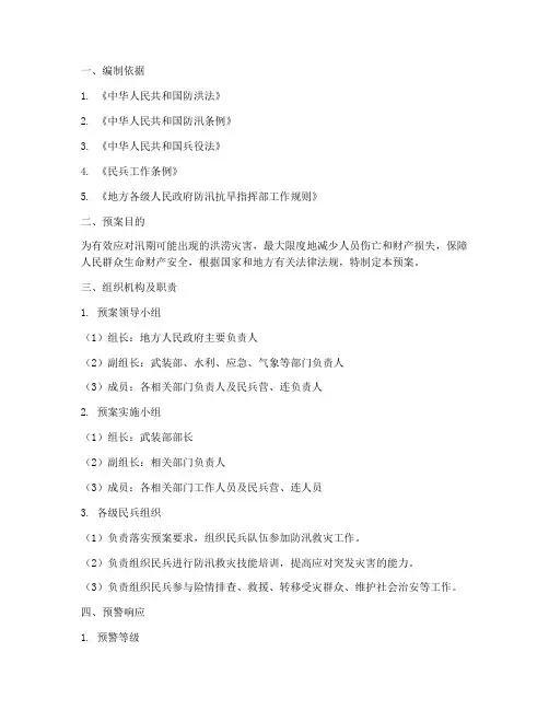 民兵防汛救灾应急预案