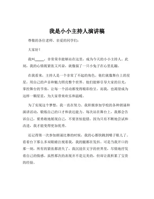 我是小小主持人演讲稿