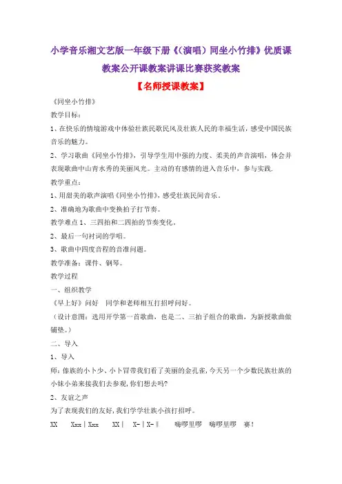小学音乐湘文艺版一年级下册《(演唱)同坐小竹排》优质课教案公开课教案讲课比赛获奖教案D003