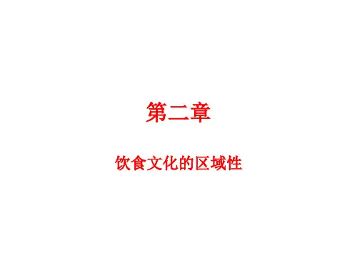 2 饮食文化的区域性