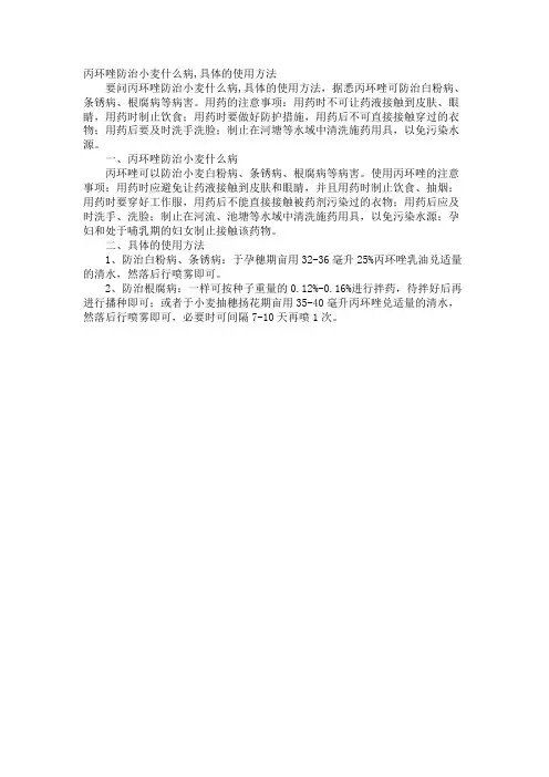 丙环唑防治小麦什么病,具体的使用方法