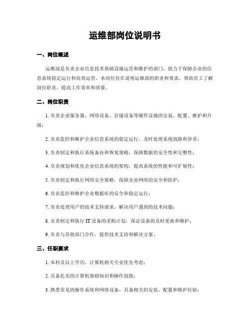 运维部岗位说明书