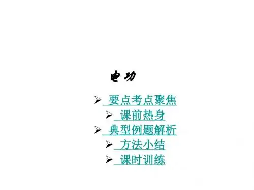 中考物理复习电功(2018-2019)