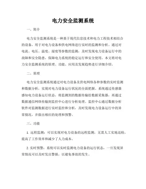 电力安全监测系统