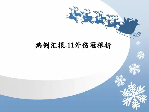 北大口腔牙体病历汇报-外伤冠折