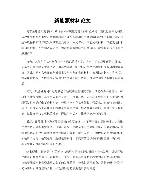 新能源材料论文