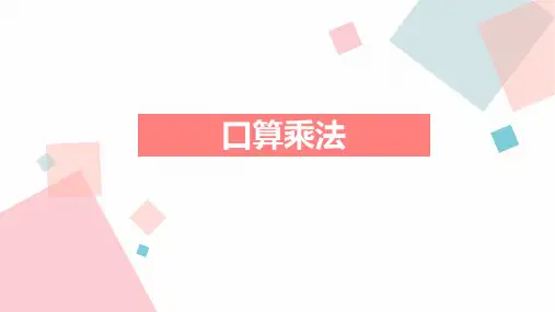 人教版小学数学三年级上册第四单元两位数乘两位数口算乘法