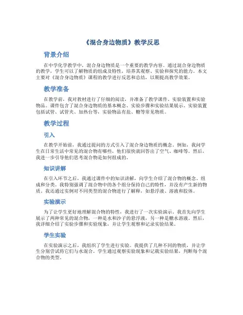 《混合身边物质》教学反思