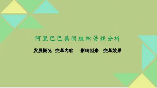 阿里巴巴集团组织变革与战略管理分析