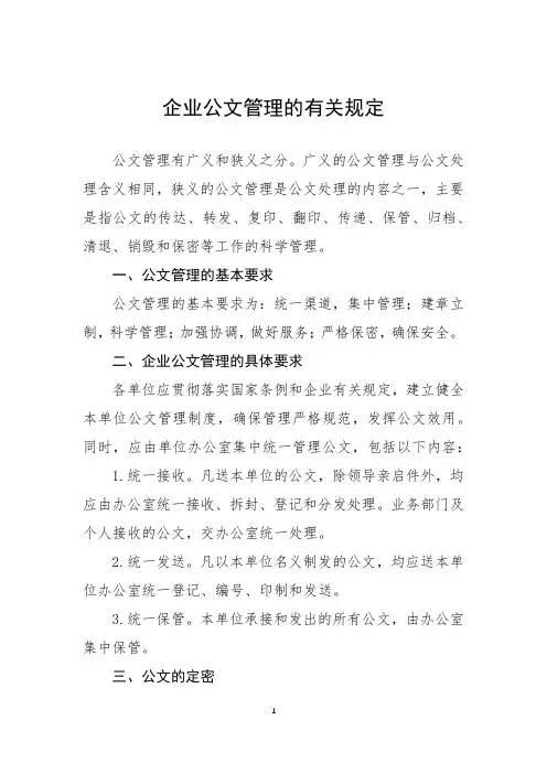 企业公文管理的有关规定