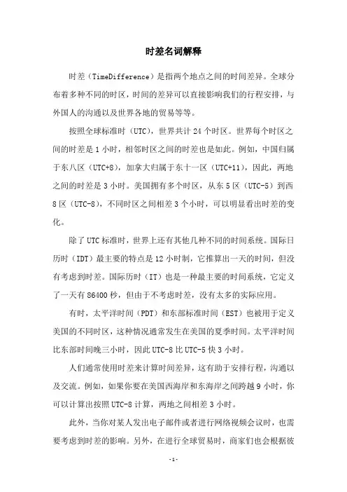 时差名词解释