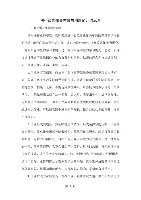 初中政治作业布置与创新的几点思考4页