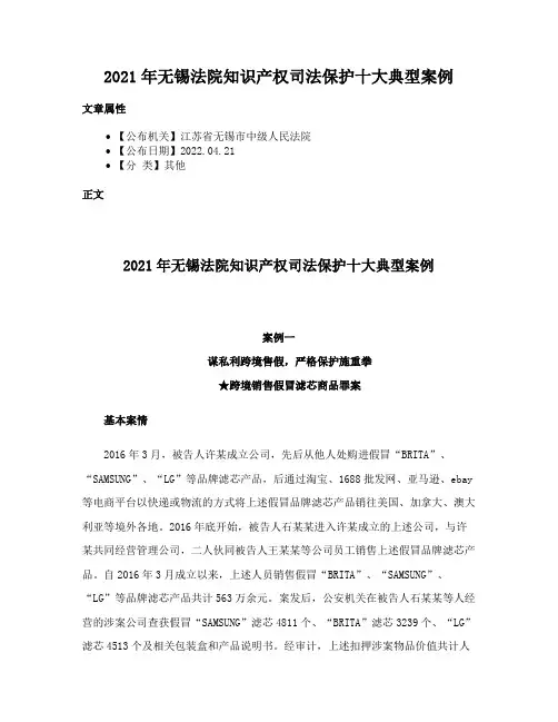 2021年无锡法院知识产权司法保护十大典型案例