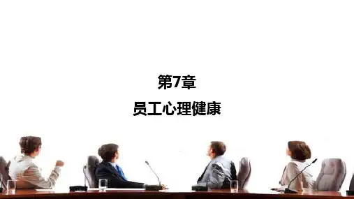 第7章 员工心理健康《管理心理学》PPT课件