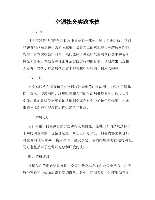空调社会实践报告