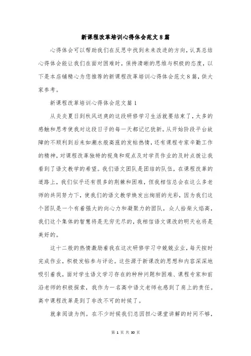 新课程改革培训心得体会范文8篇