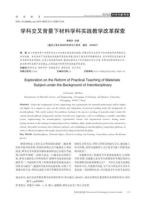 学科交叉背景下材料学科实践教学改革探索