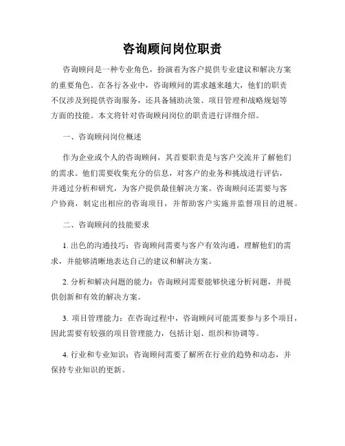 咨询顾问岗位职责