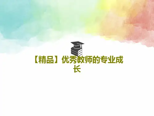 【精品】优秀教师的专业成长60页PPT